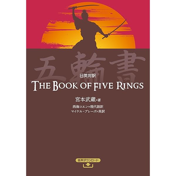 五輪書 The Book of Five Rings【日英対訳】 (対訳ニッポン双書